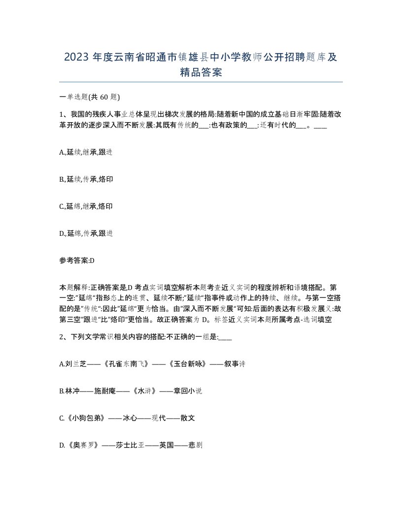 2023年度云南省昭通市镇雄县中小学教师公开招聘题库及答案