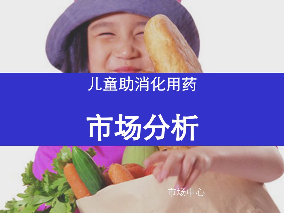 儿童健胃消食类药品市场分析报告资料