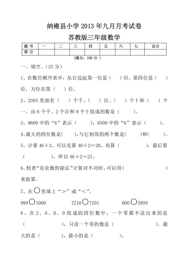 【小学中学教育精选】苏教版三年级数学九月月考试卷