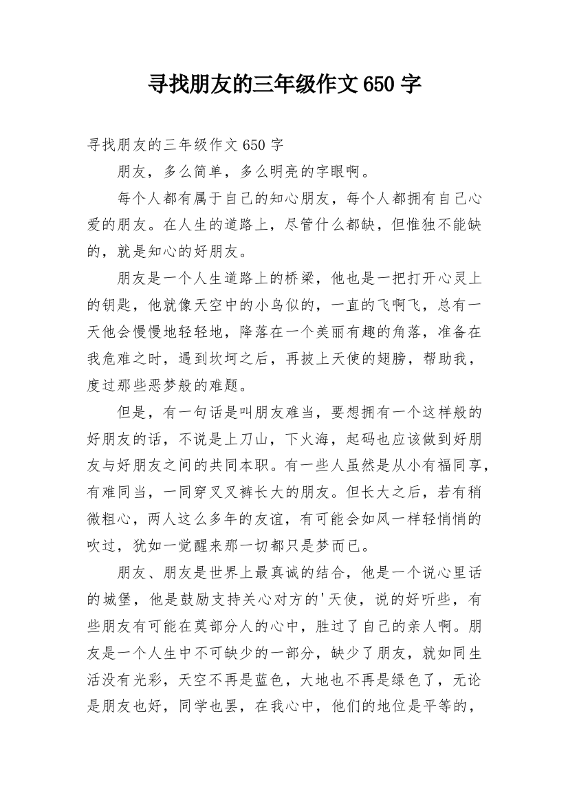 寻找朋友的三年级作文650字