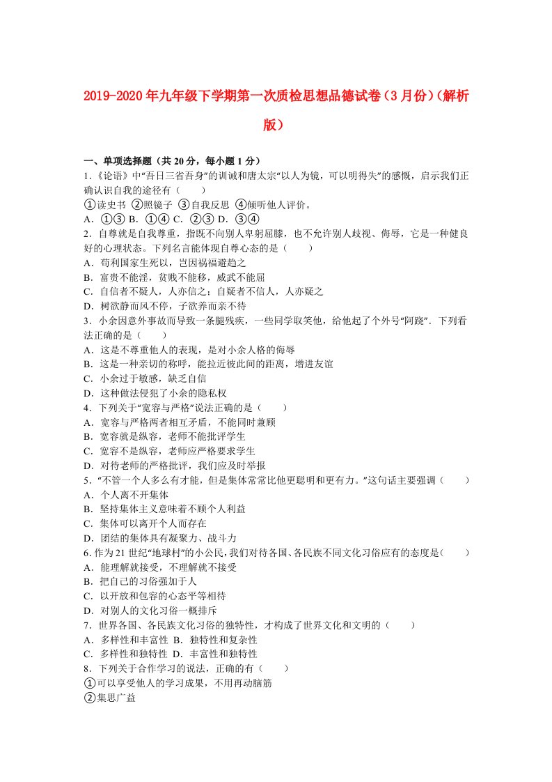 2019-2020年九年级下学期第一次质检思想品德试卷（3月份）（解析版）