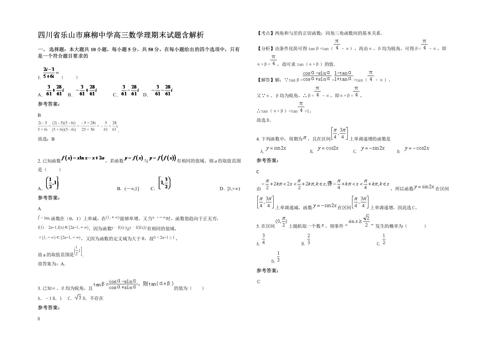 四川省乐山市麻柳中学高三数学理期末试题含解析