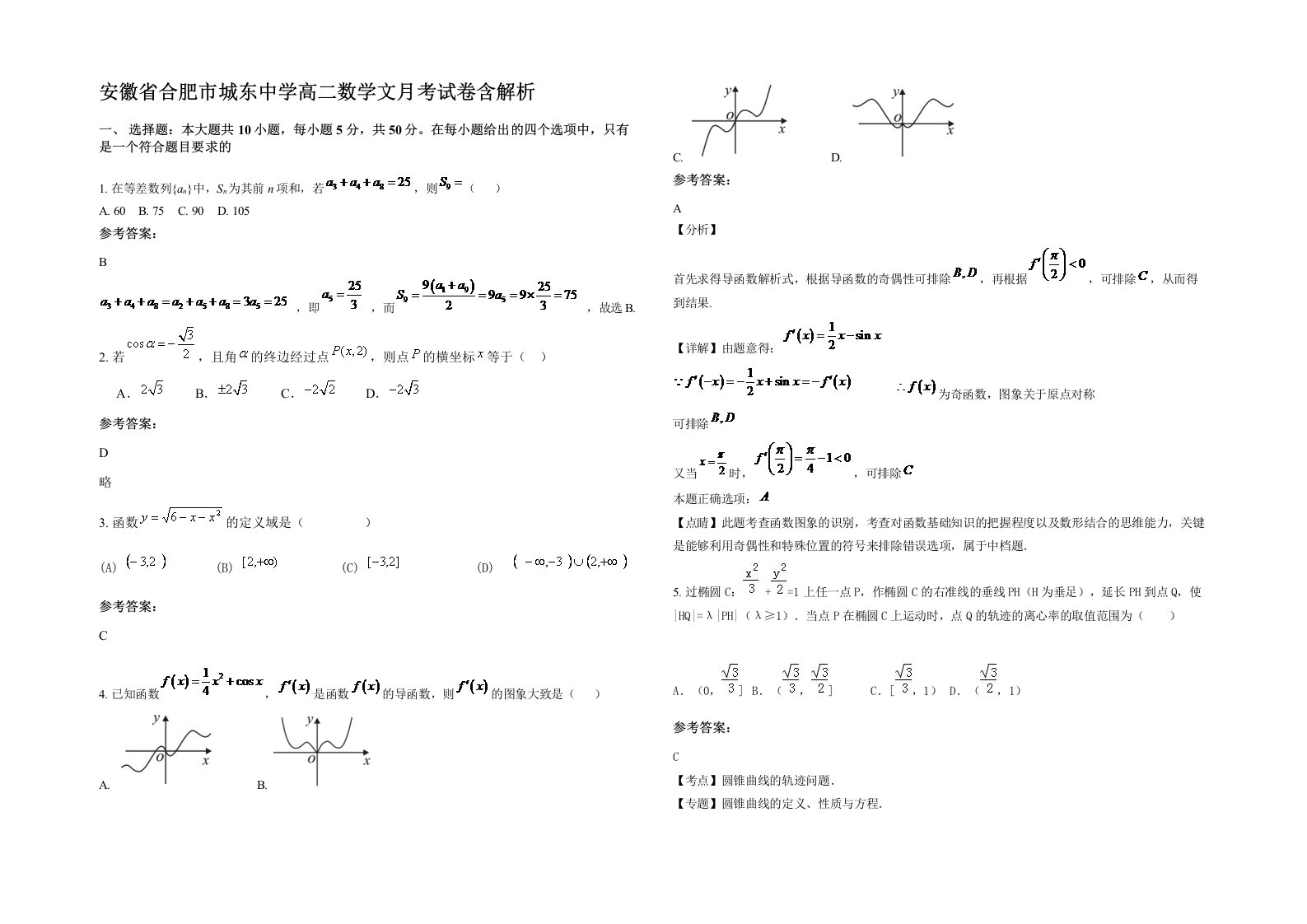 安徽省合肥市城东中学高二数学文月考试卷含解析