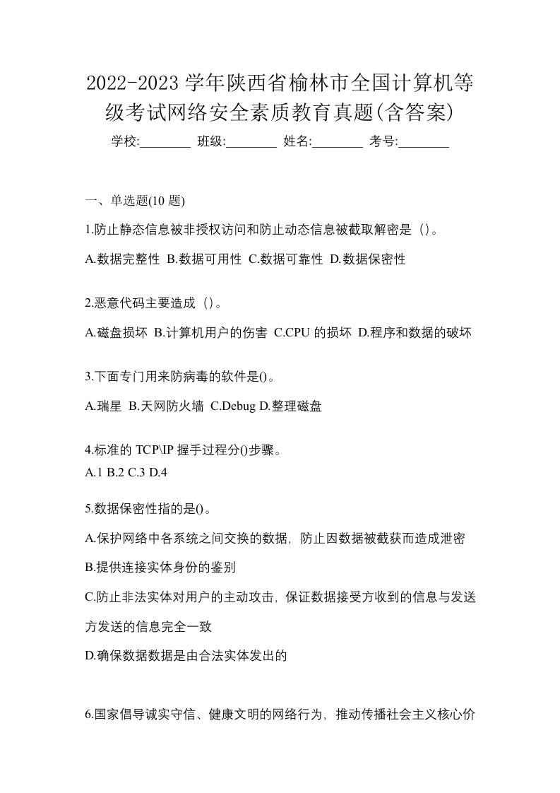 2022-2023学年陕西省榆林市全国计算机等级考试网络安全素质教育真题含答案