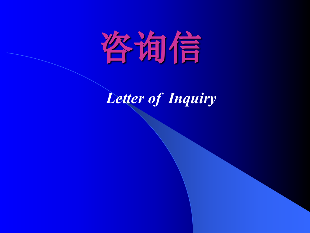 咨询信the-consultation-letter