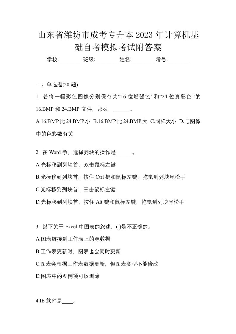 山东省潍坊市成考专升本2023年计算机基础自考模拟考试附答案