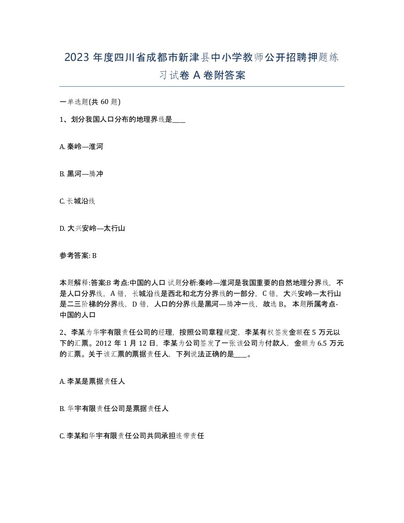 2023年度四川省成都市新津县中小学教师公开招聘押题练习试卷A卷附答案