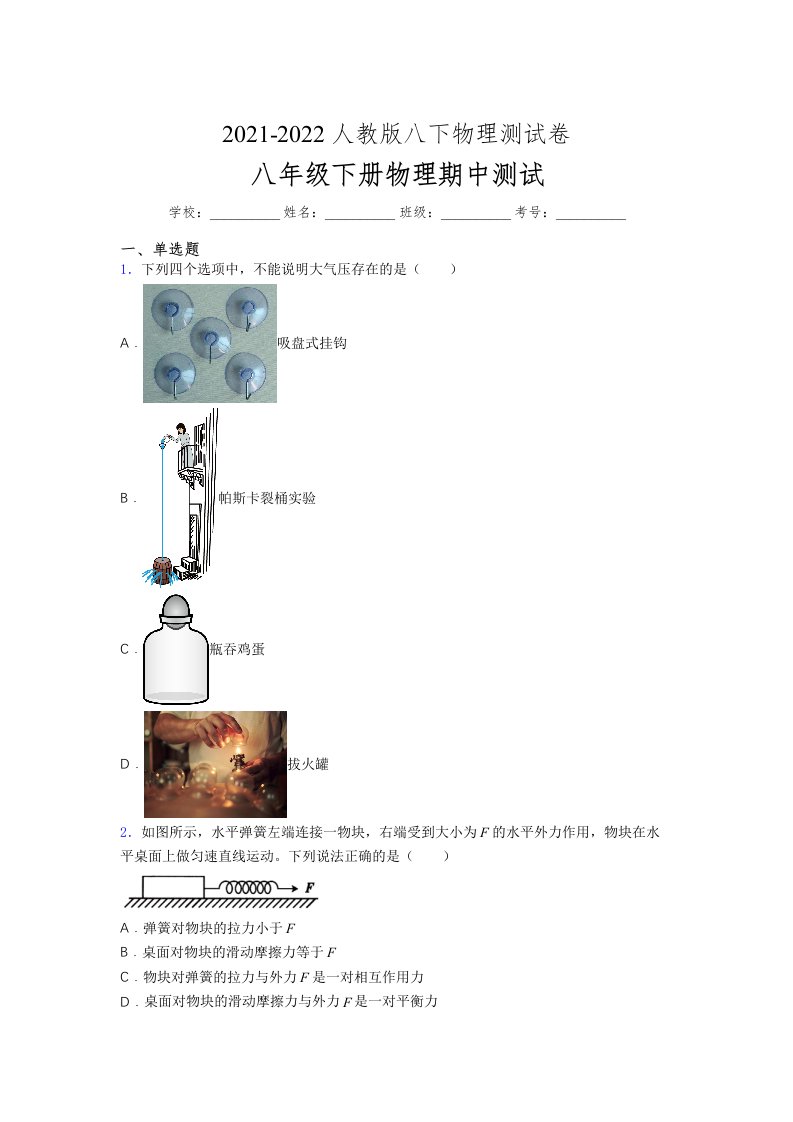 人教版初中八年级物理第一次期中考试