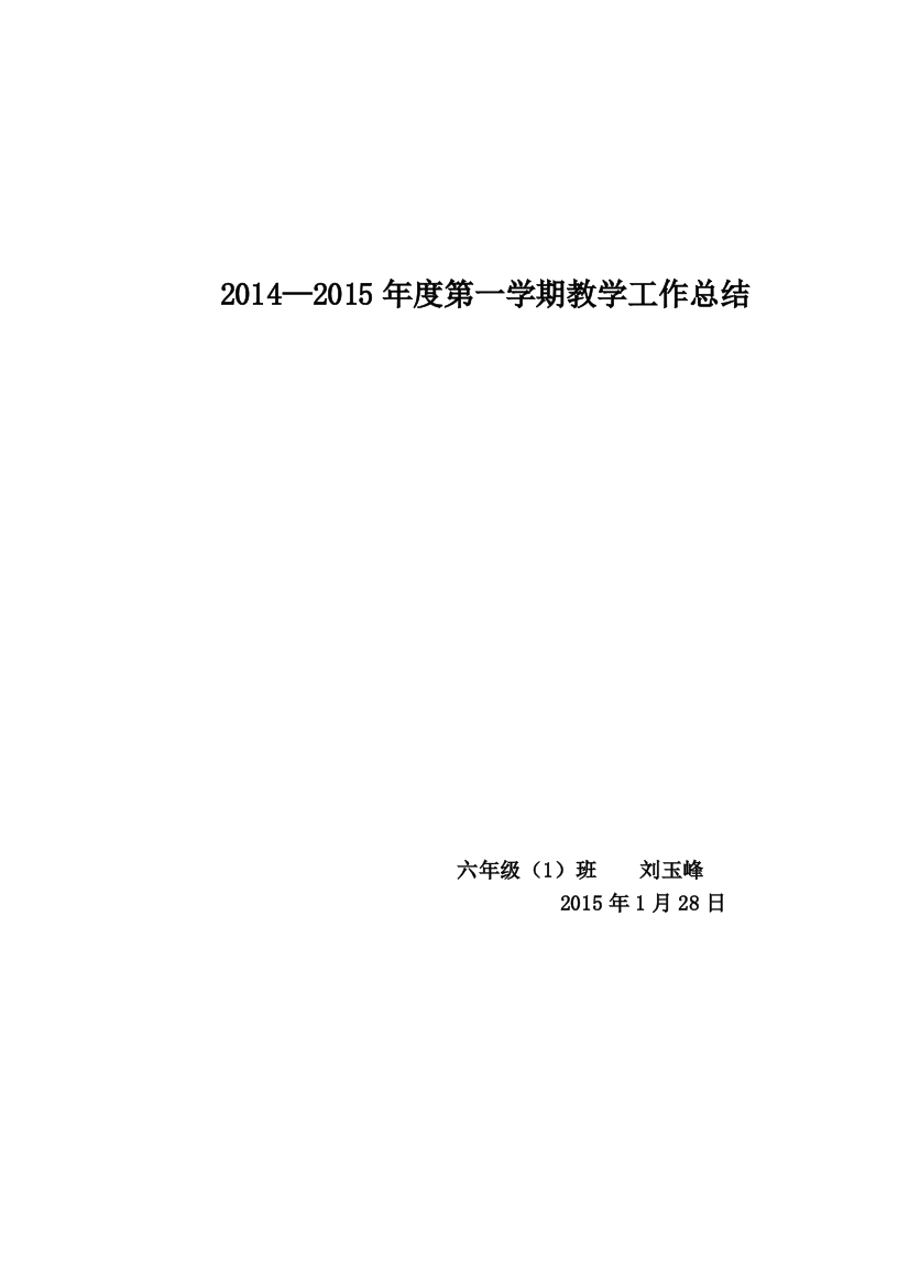 （中小学资料）教学总结刘玉峰