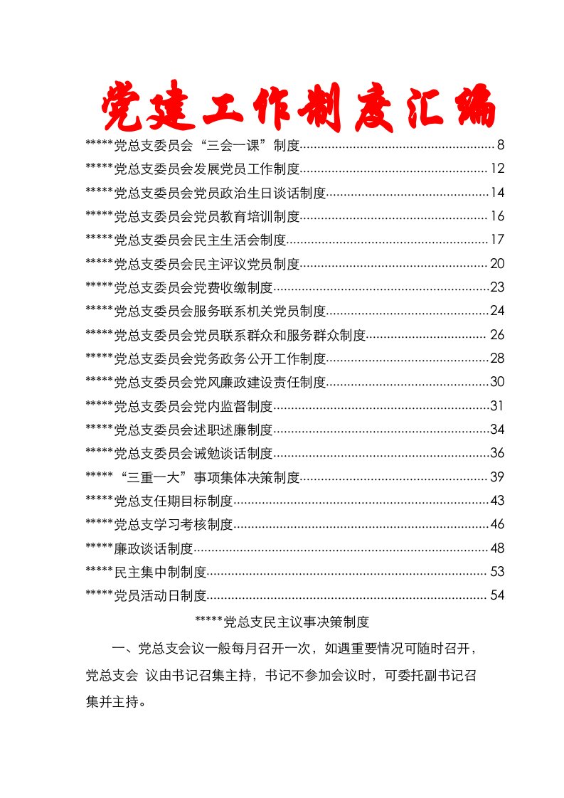 党建制度汇编-21篇