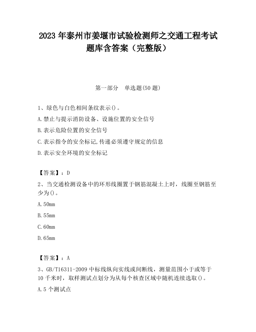 2023年泰州市姜堰市试验检测师之交通工程考试题库含答案（完整版）