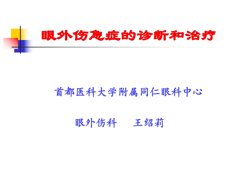 眼外伤急诊诊断和治疗