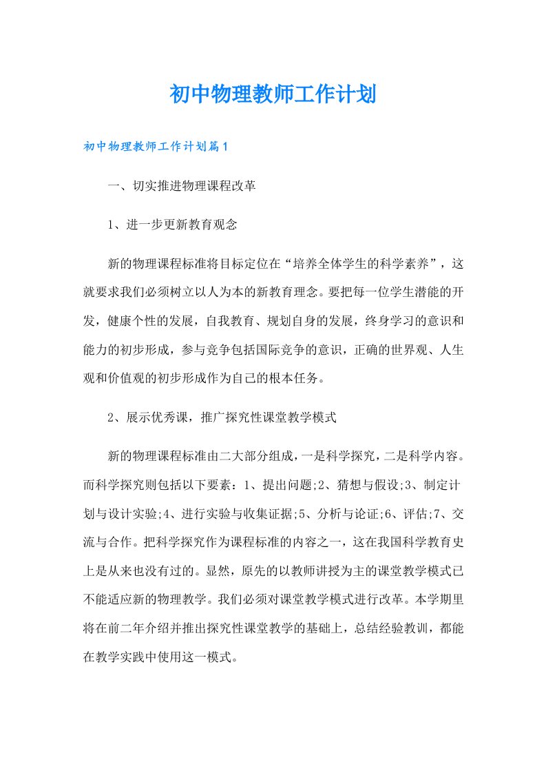 初中物理教师工作计划（实用）