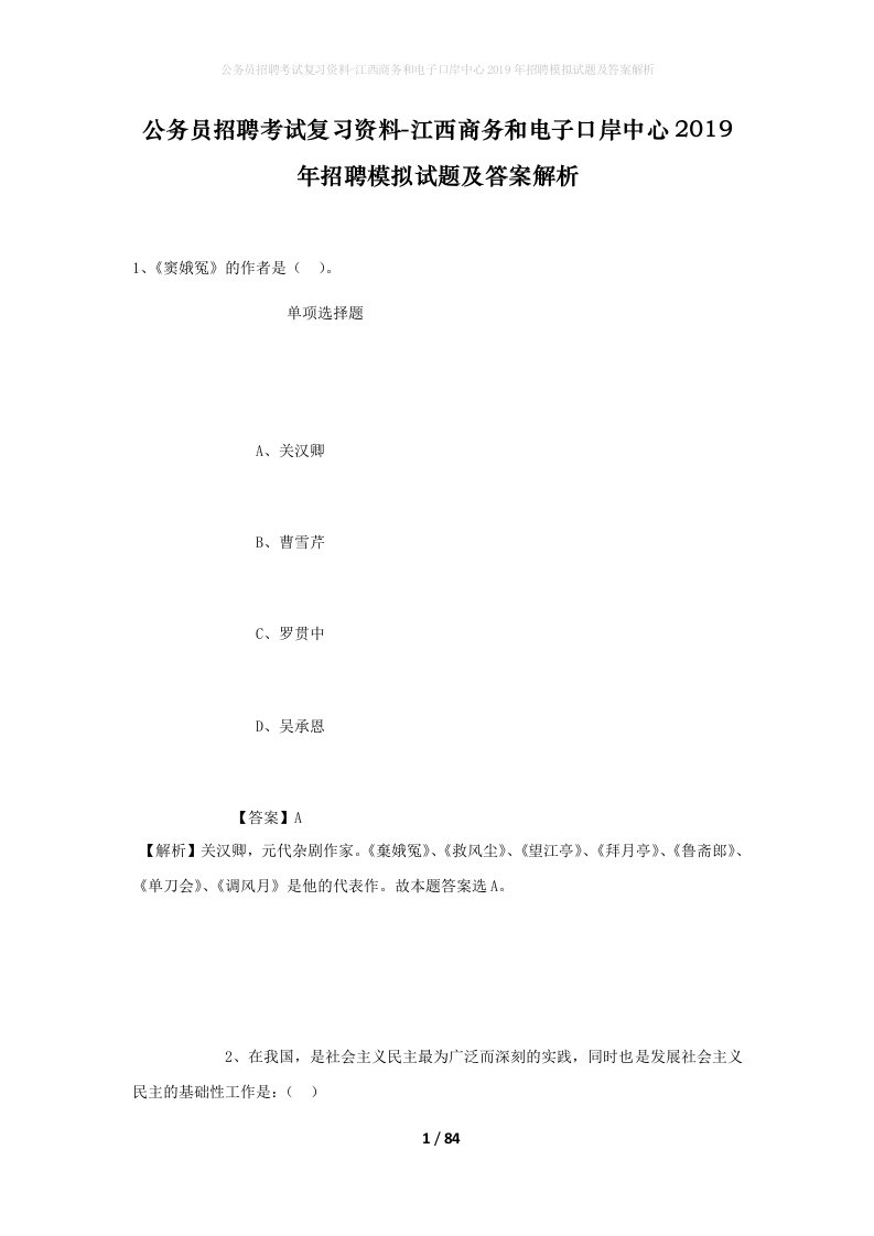 公务员招聘考试复习资料-江西商务和电子口岸中心2019年招聘模拟试题及答案解析