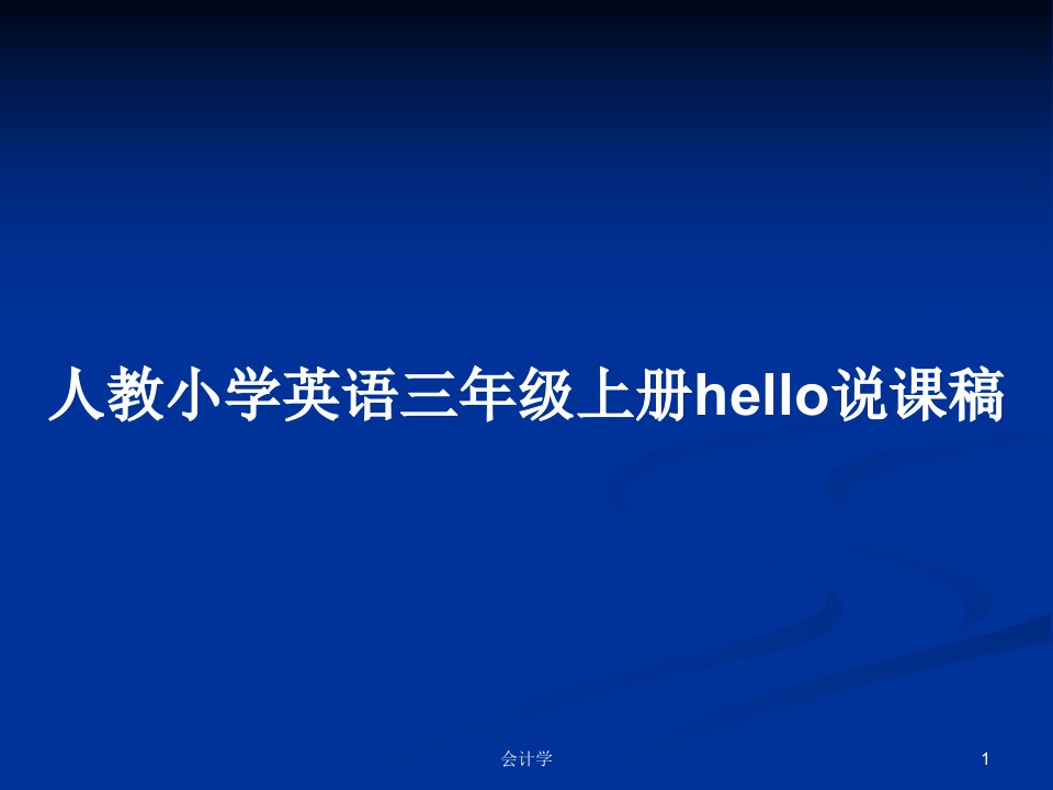 人教小学英语三年级上册hello说课稿PPT学习教案