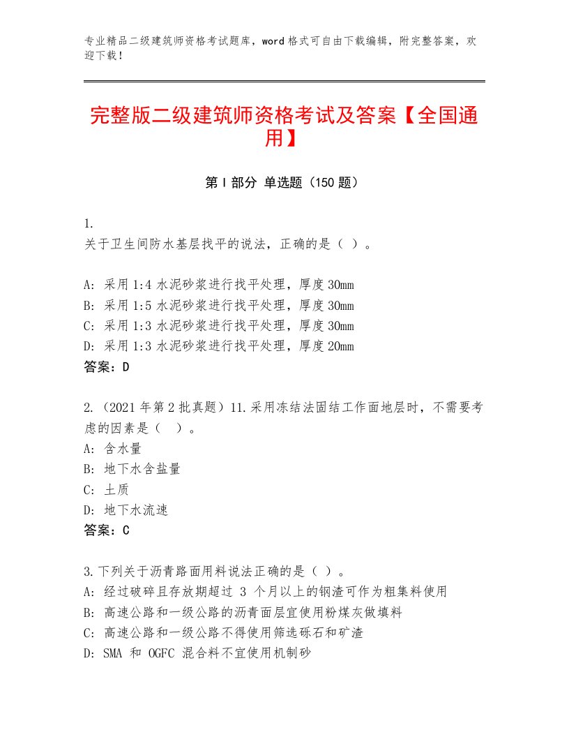 完整版二级建筑师资格考试题库大全带答案（培优B卷）