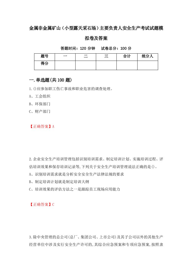 金属非金属矿山小型露天采石场主要负责人安全生产考试试题模拟卷及答案第32版