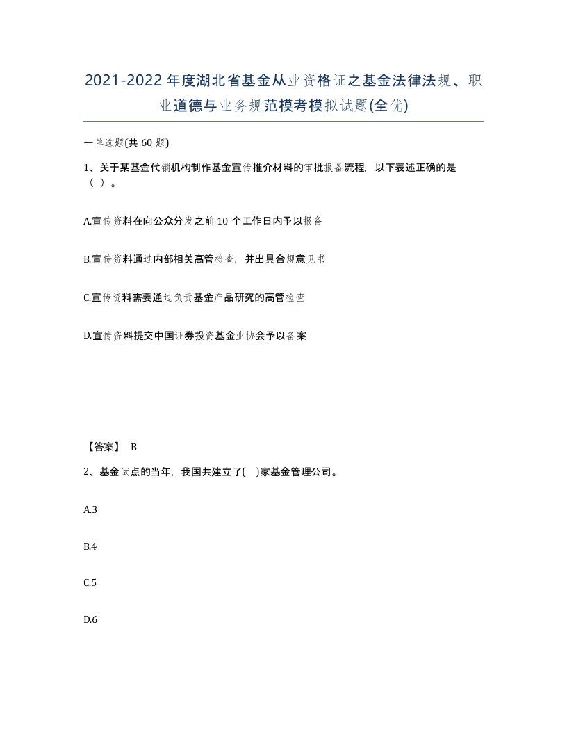 2021-2022年度湖北省基金从业资格证之基金法律法规职业道德与业务规范模考模拟试题全优