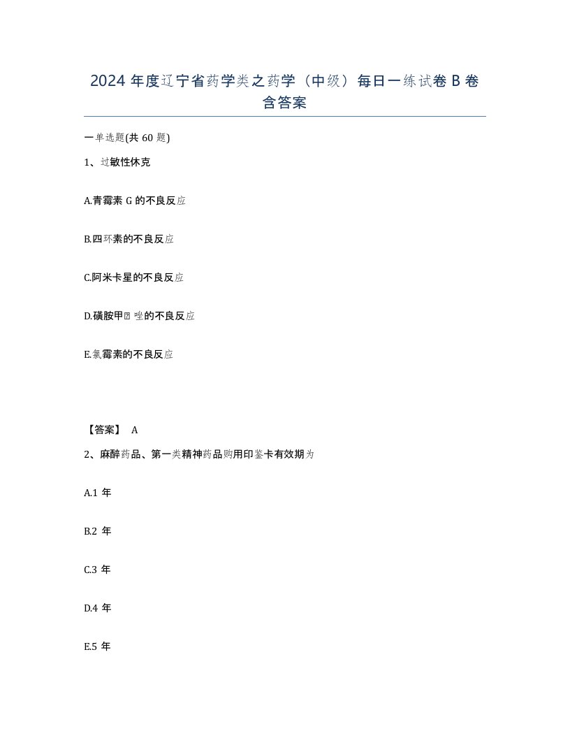 2024年度辽宁省药学类之药学中级每日一练试卷B卷含答案