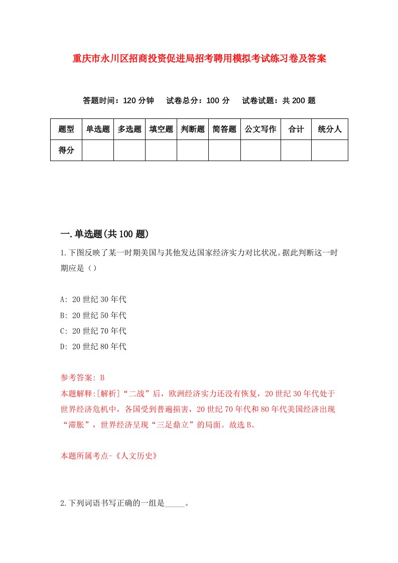 重庆市永川区招商投资促进局招考聘用模拟考试练习卷及答案2