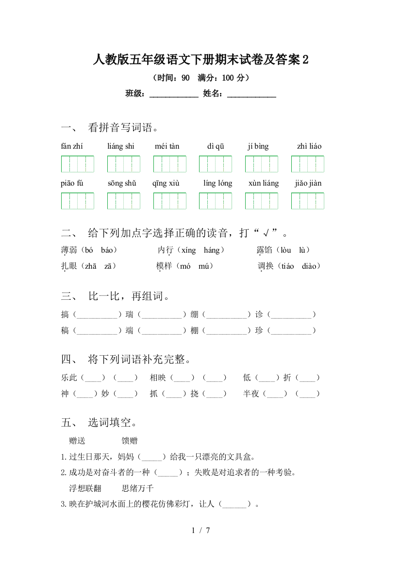 人教版五年级语文下册期末试卷及答案2