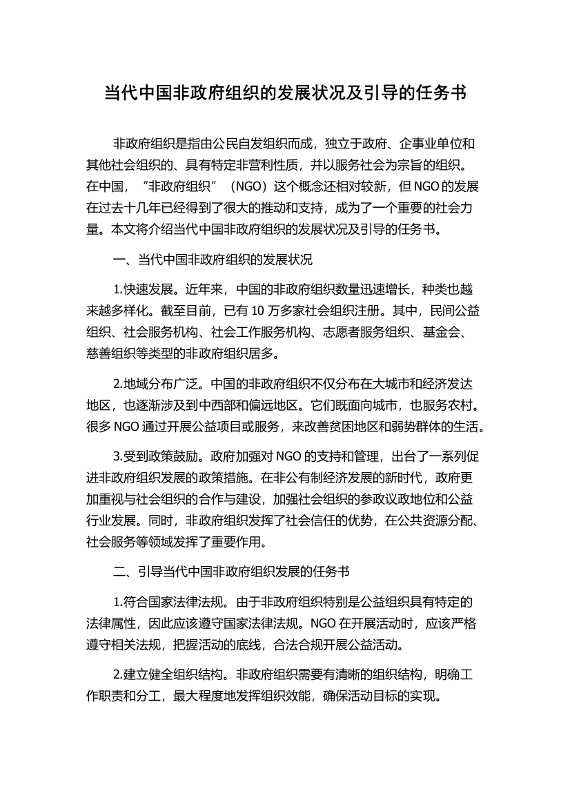 当代中国非政府组织的发展状况及引导的任务书