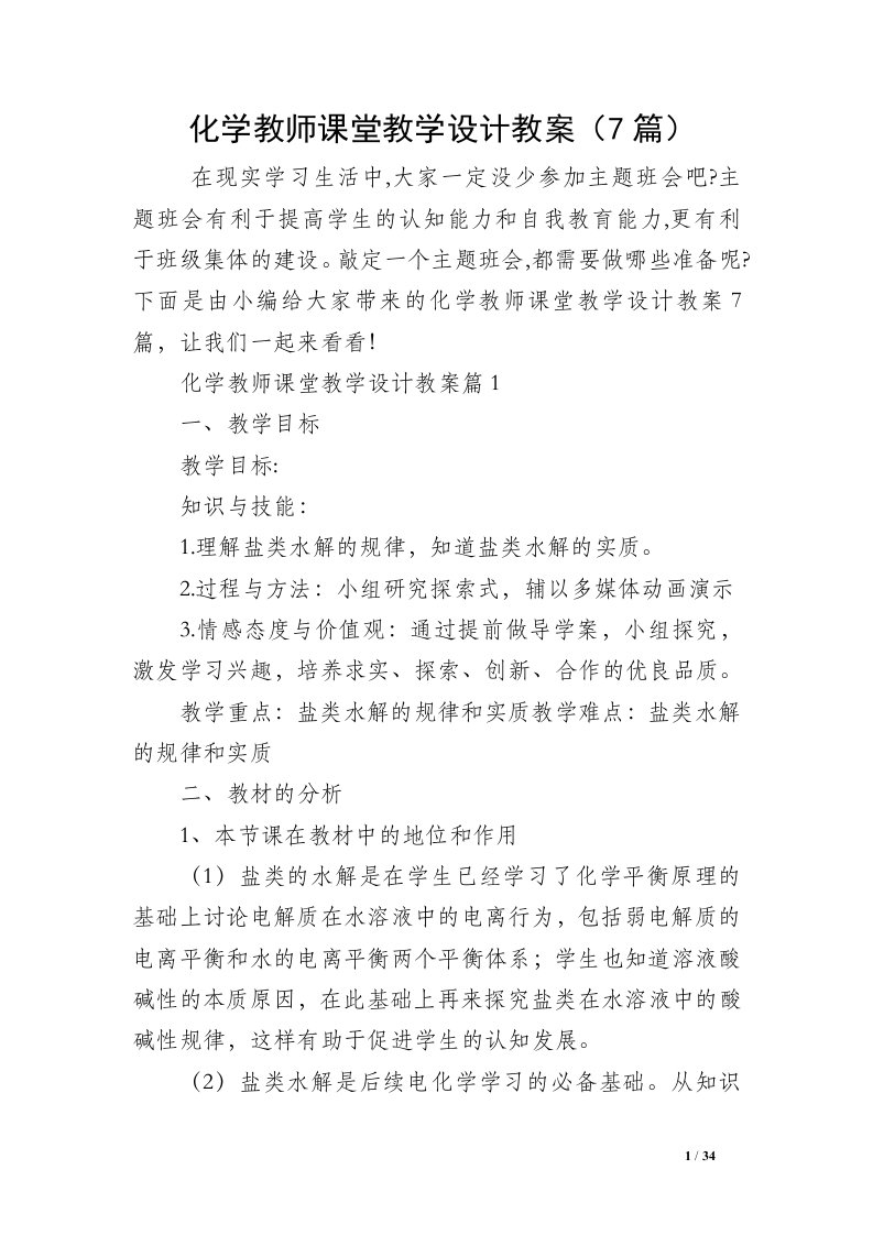 化学教师课堂教学设计教案（7篇）