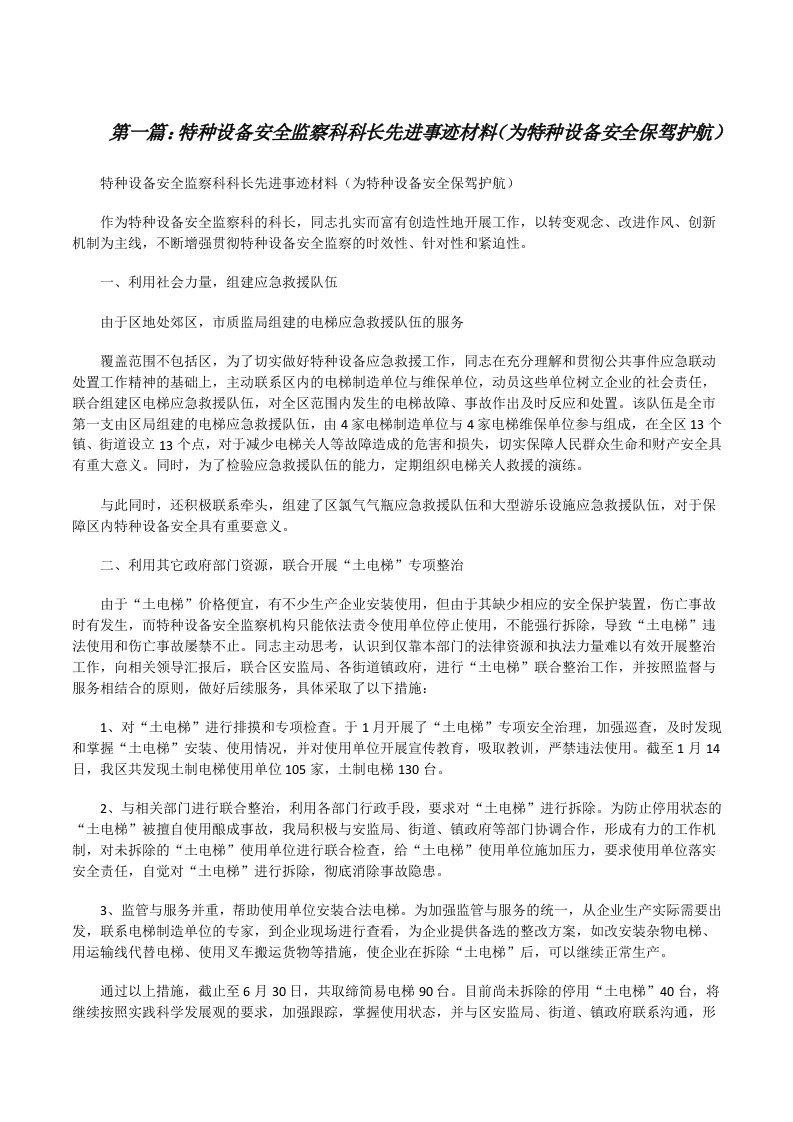 特种设备安全监察科科长先进事迹材料（为特种设备安全保驾护航）[修改版]