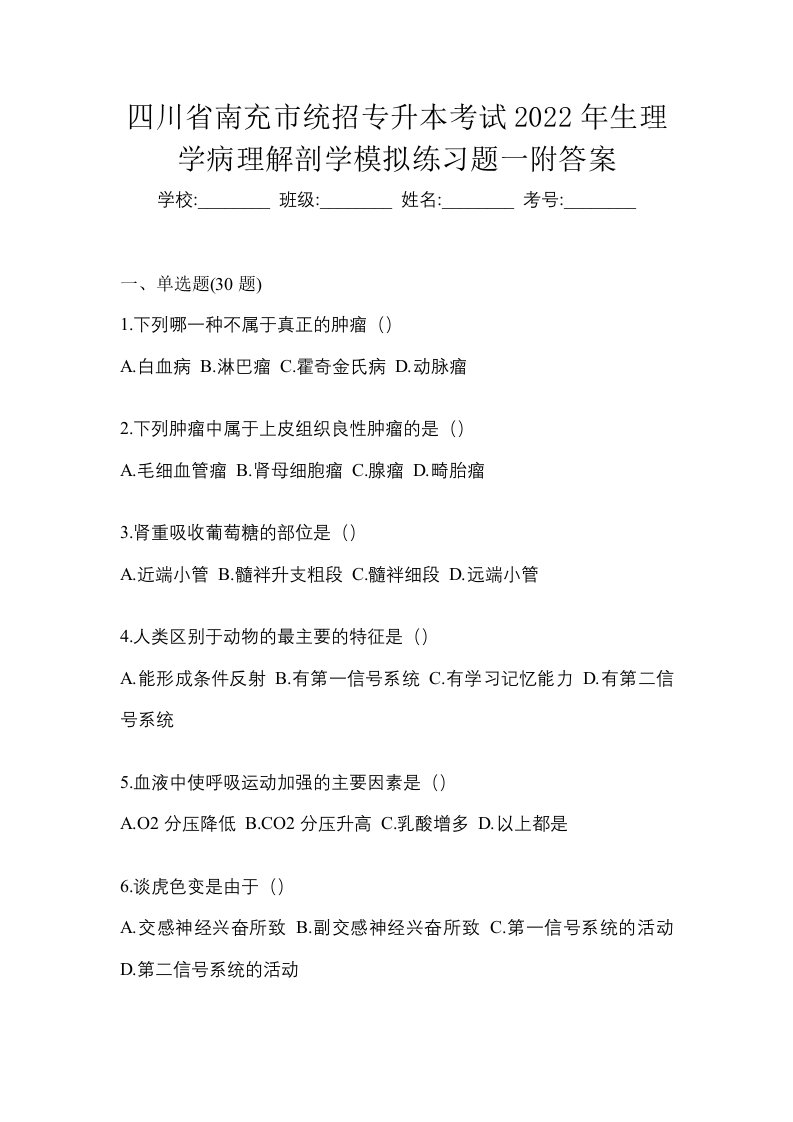 四川省南充市统招专升本考试2022年生理学病理解剖学模拟练习题一附答案