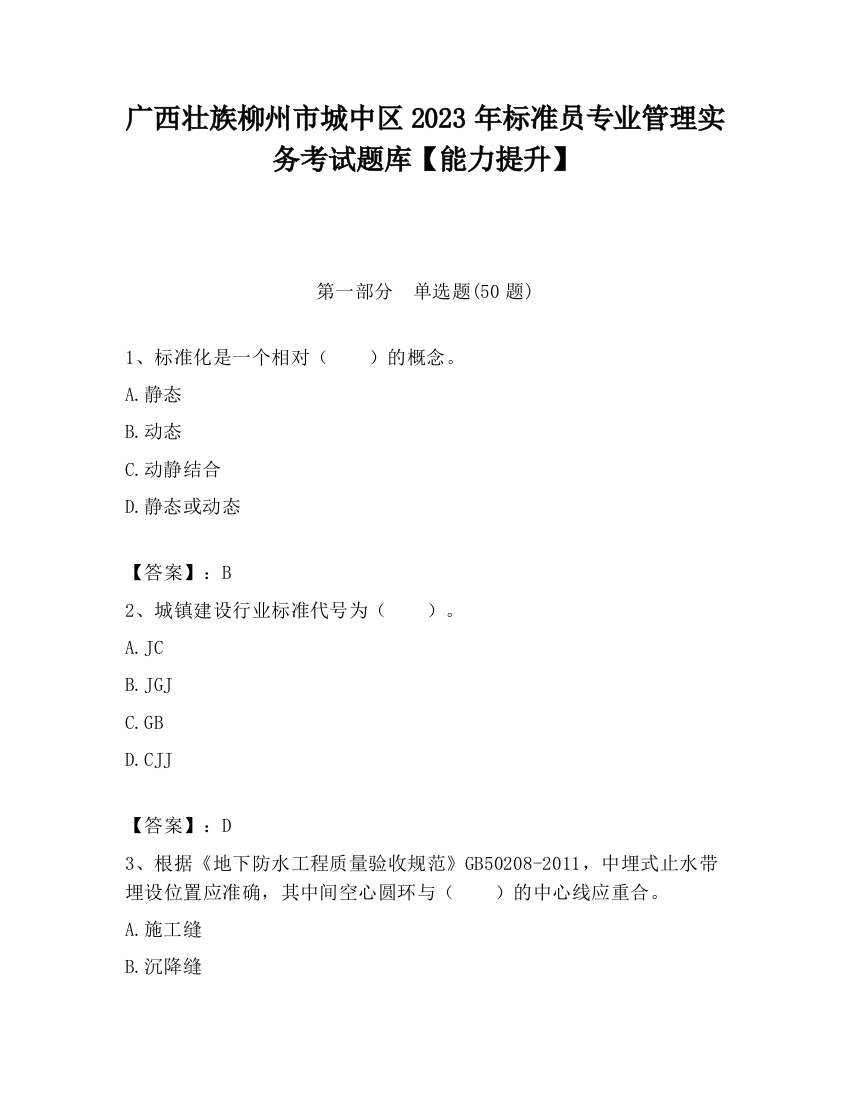 广西壮族柳州市城中区2023年标准员专业管理实务考试题库【能力提升】