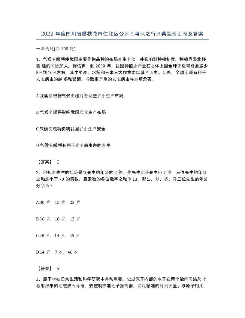 2022年度四川省攀枝花市仁和区公务员考试之行测典型题汇编及答案