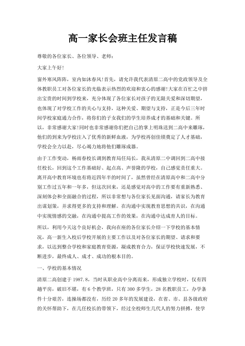 高一家长会班主任发言稿