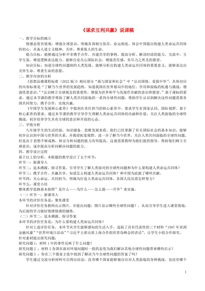 2023九年级道德与法治下册第一单元我们共同的世界第二课构建人类命运共同体第2课时谋求互利共赢说课稿新人教版