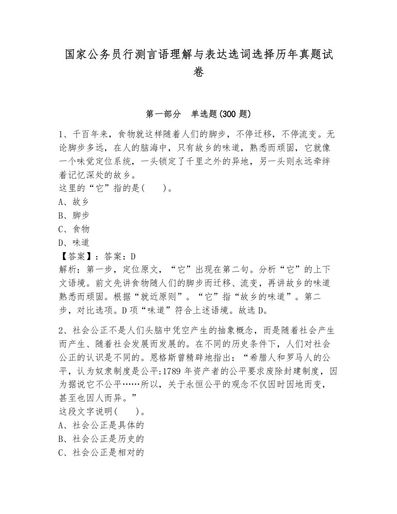 国家公务员行测言语理解与表达选词选择历年真题试卷及1套参考答案