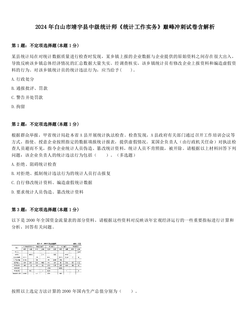 2024年白山市靖宇县中级统计师《统计工作实务》巅峰冲刺试卷含解析