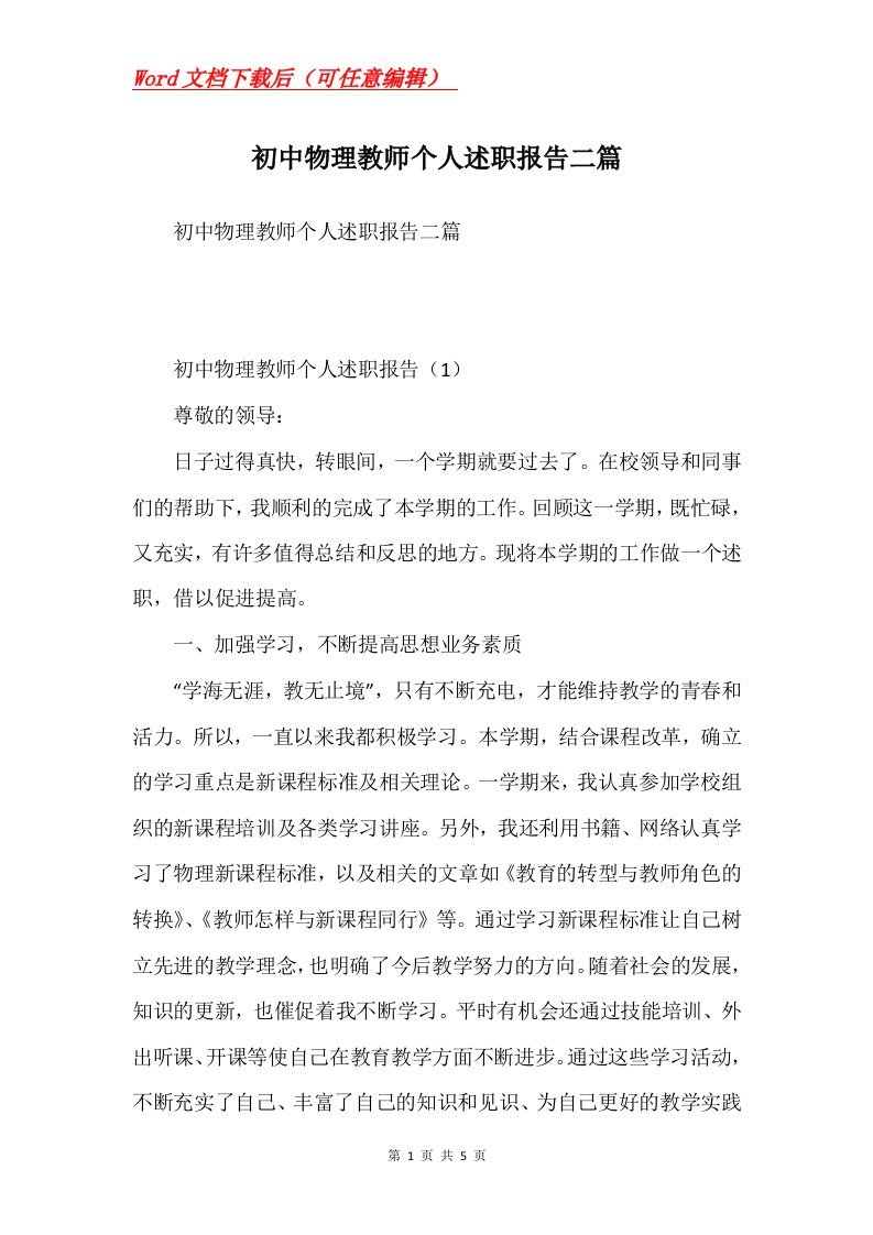 初中物理教师个人述职报告二篇