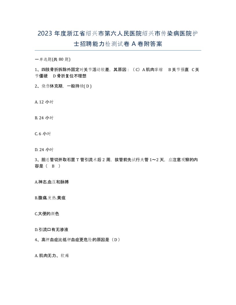 2023年度浙江省绍兴市第六人民医院绍兴市传染病医院护士招聘能力检测试卷A卷附答案