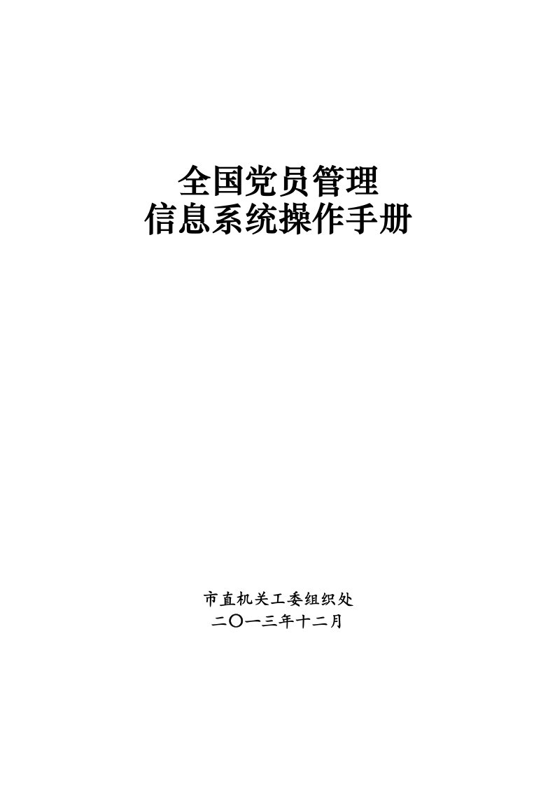 企业管理手册-全国党员管理信息系统基层版操作手册修改