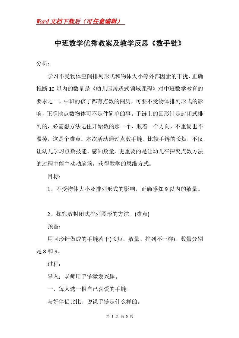 中班数学优秀教案及教学反思数手链