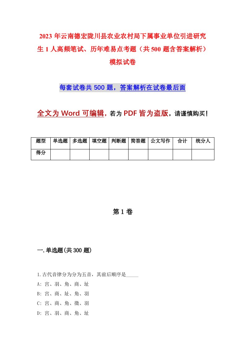 2023年云南德宏陇川县农业农村局下属事业单位引进研究生1人高频笔试历年难易点考题共500题含答案解析模拟试卷