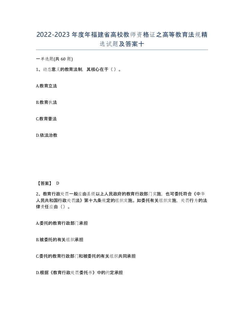 2022-2023年度年福建省高校教师资格证之高等教育法规试题及答案十