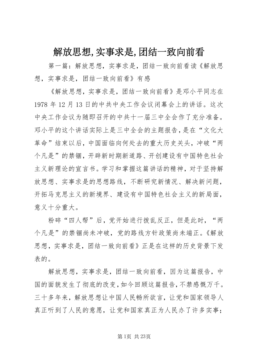 解放思想,实事求是,团结一致向前看