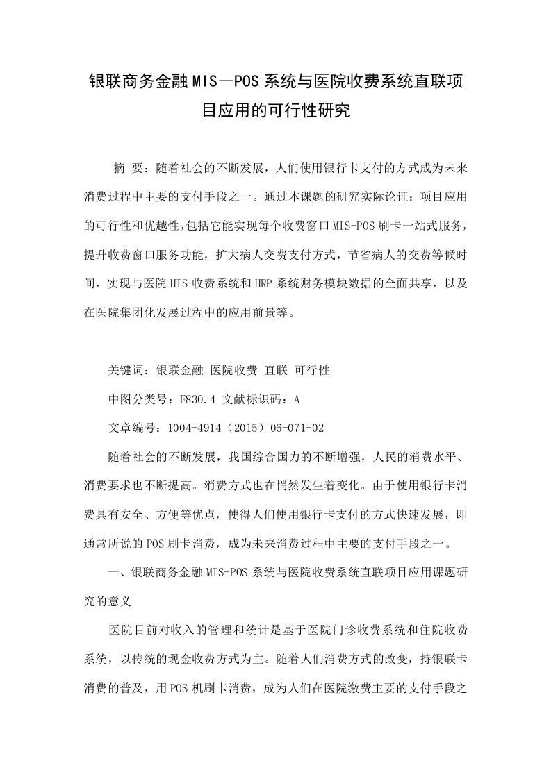 银联商务金融mis―pos系统与医院收费系统直联项目应用的可行性研究