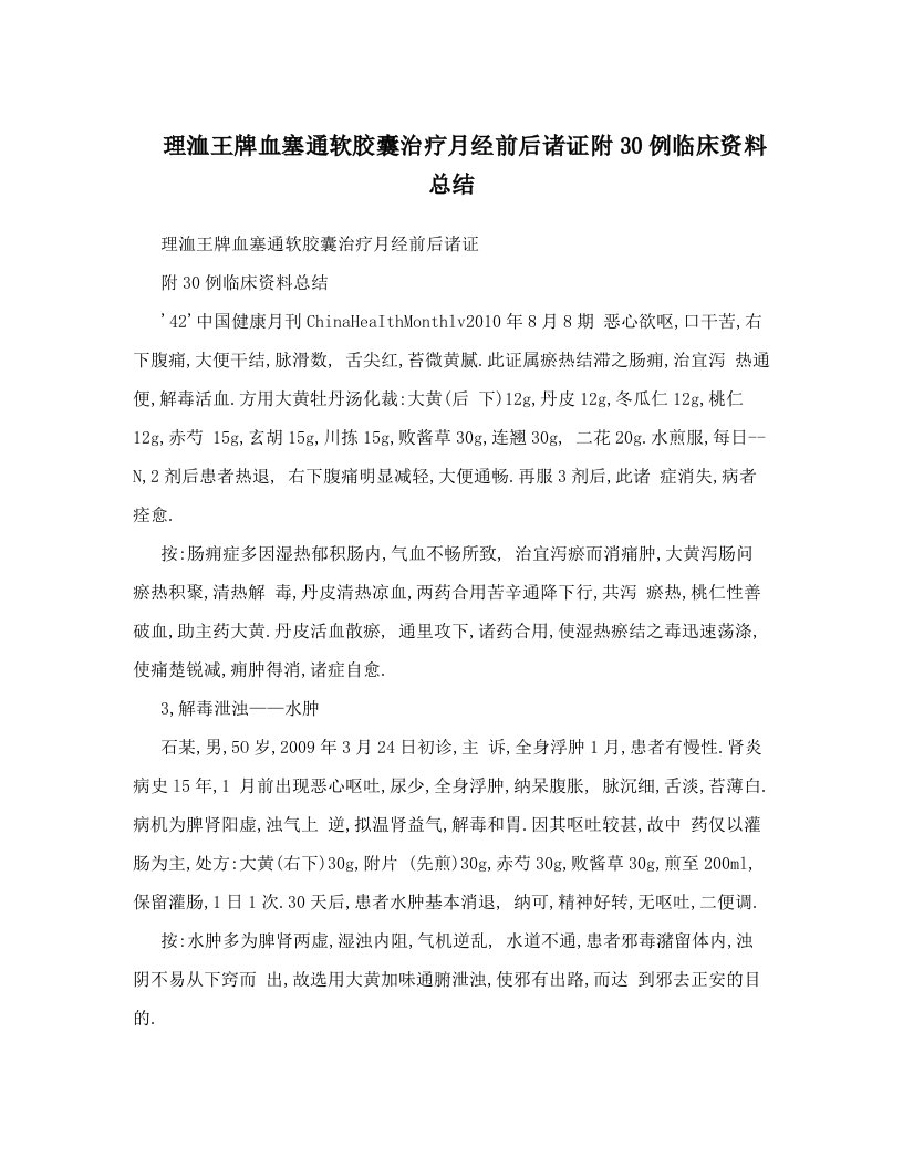 理洫王牌血塞通软胶囊治疗月经前后诸证附30例临床资料总结