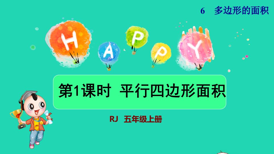 2021秋五年级数学上册第6单元多边形的面积1平行四边形的面积第1课时平行四边形的面积新授课件新人教版