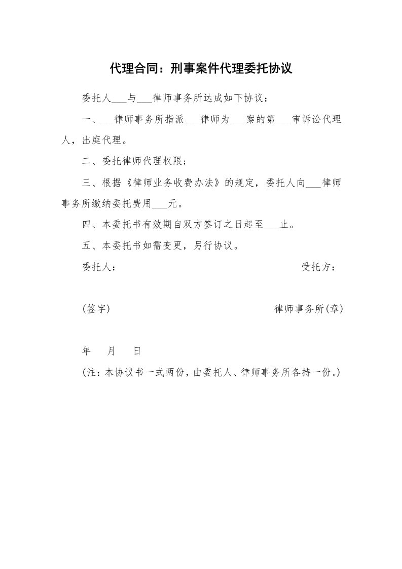 合同范本_358340_代理合同：刑事案件代理委托协议