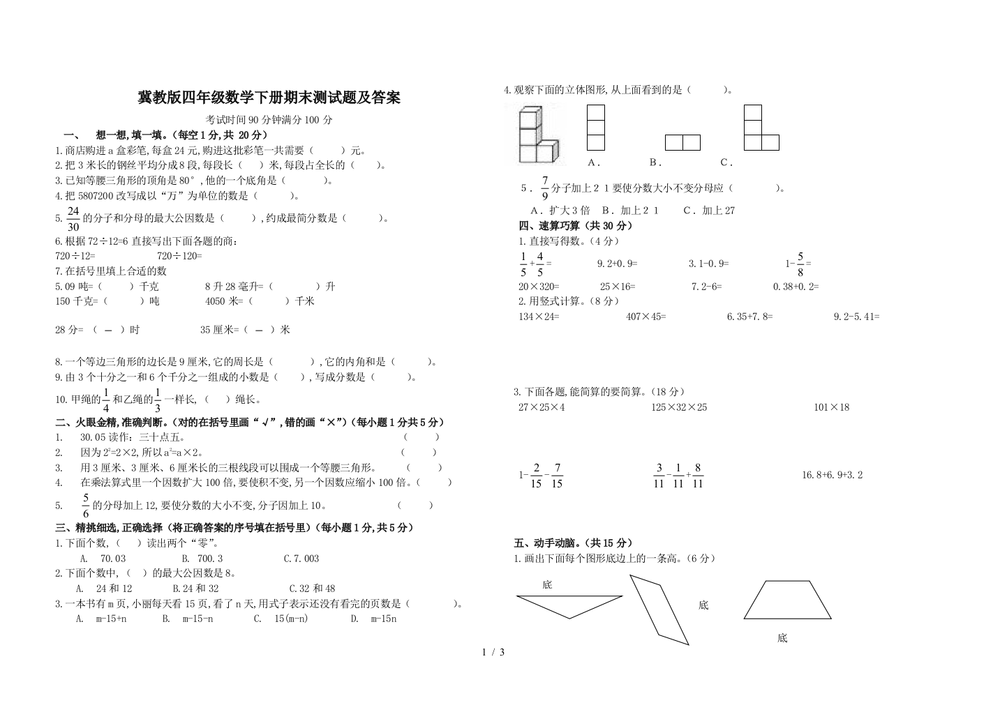 冀教版四年级数学下册期末测试题及答案