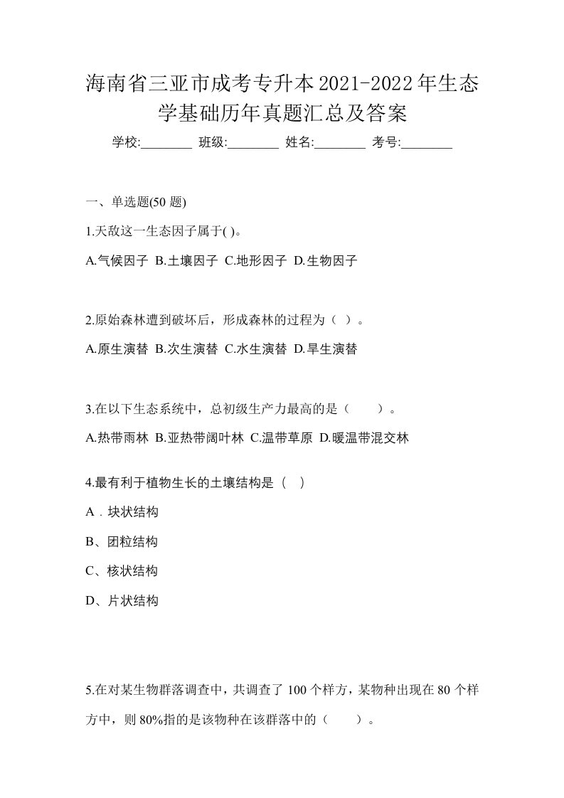 海南省三亚市成考专升本2021-2022年生态学基础历年真题汇总及答案