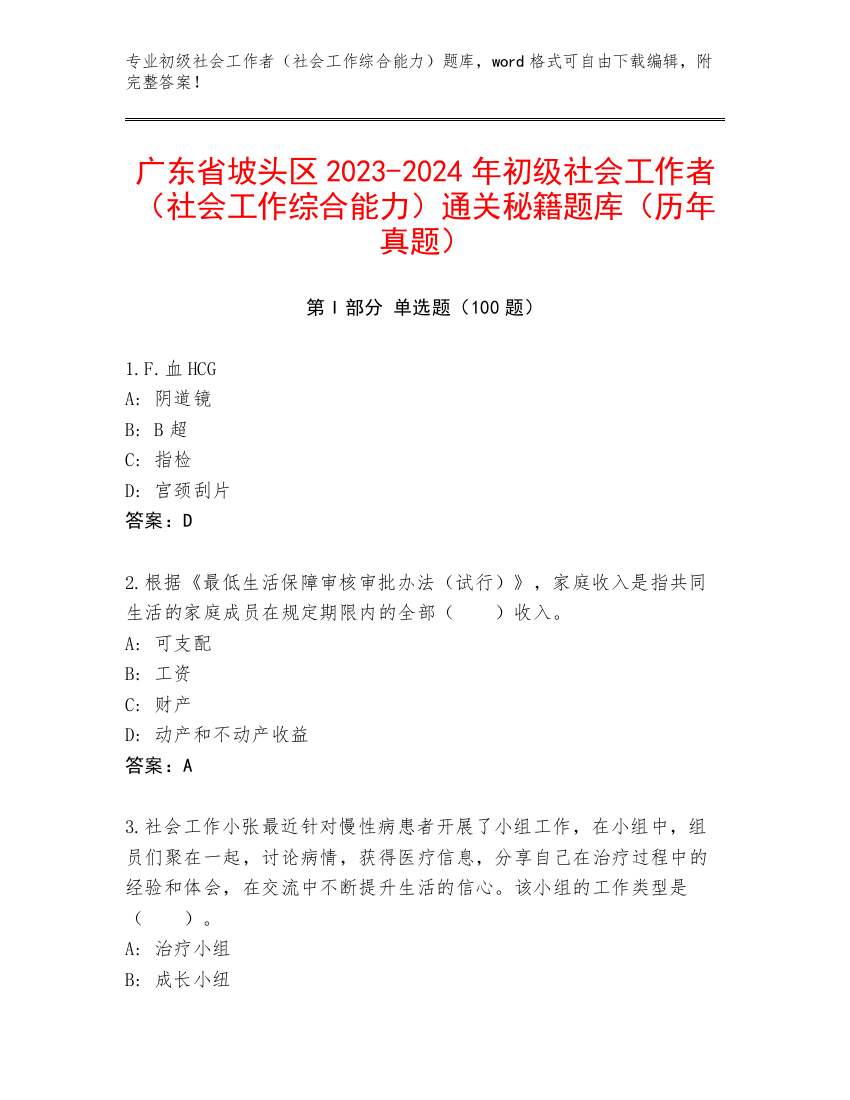 广东省坡头区2023-2024年初级社会工作者（社会工作综合能力）通关秘籍题库（历年真题）