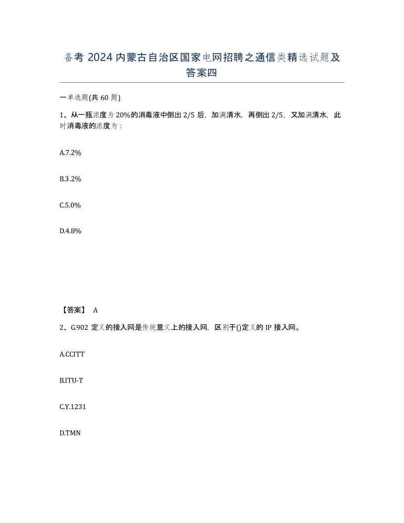 备考2024内蒙古自治区国家电网招聘之通信类试题及答案四